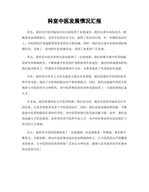 科室中医发展情况汇报