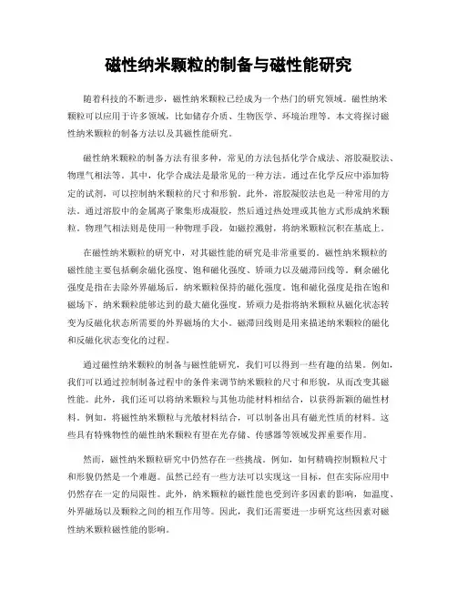 磁性纳米颗粒的制备与磁性能研究