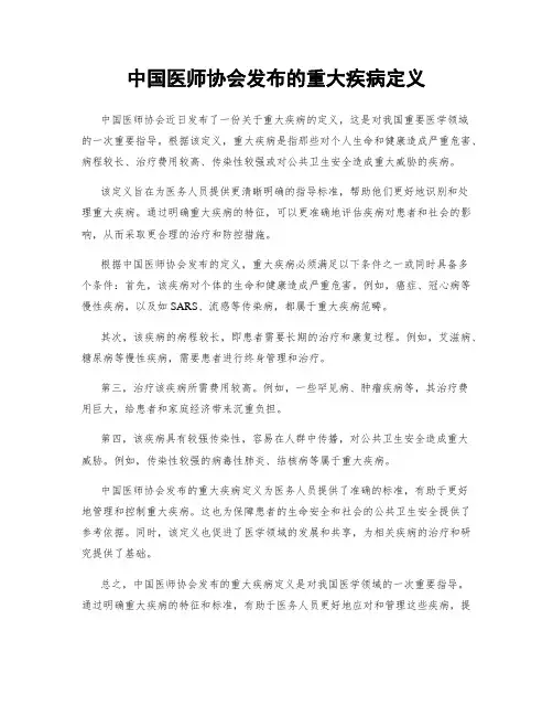 中国医师协会发布的重大疾病定义