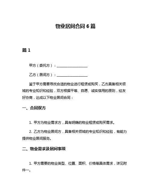 物业居间合同6篇