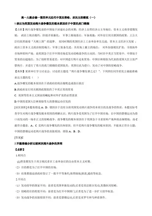 高一历史易错易混知识点解析 近代中国反侵略、求民主的潮流(一)(人教版必修一).doc