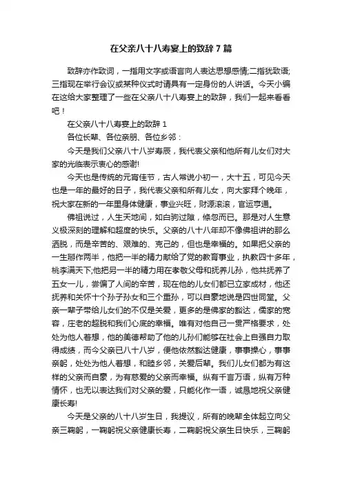 在父亲八十八寿宴上的致辞7篇