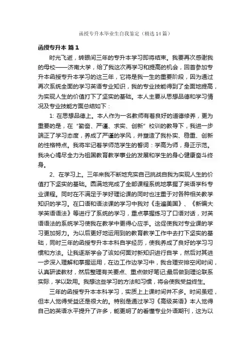函授专升本毕业生自我鉴定（精选14篇）