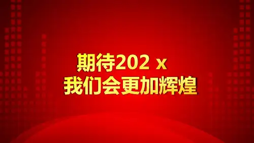 红色简约大气喜庆公司年会颁奖庆典PPT