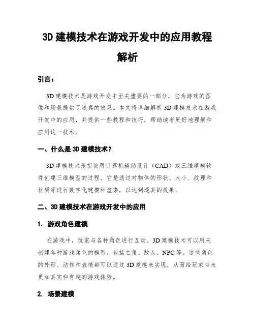 3D建模技术在游戏开发中的应用教程解析