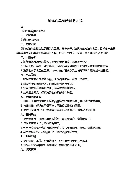 油炸店品牌策划书3篇