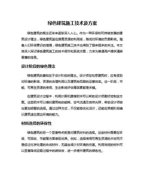 绿色建筑施工技术及方案