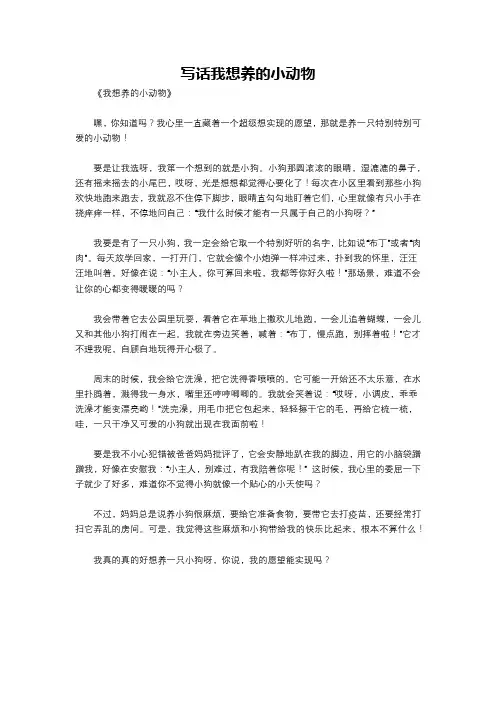 写话我想养的小动物