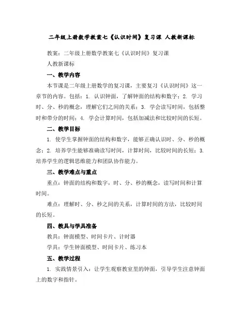二年级上册数学教案-七《认识时间》复习课人教新课标