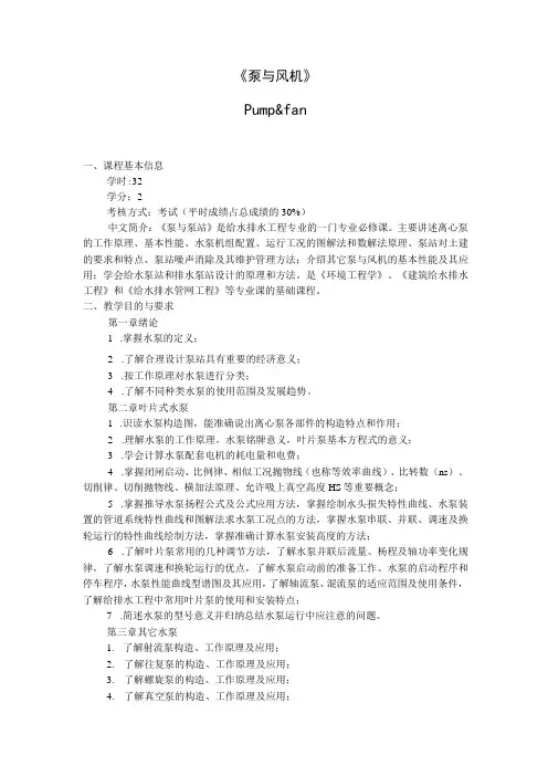《泵与风机》课程教学大纲