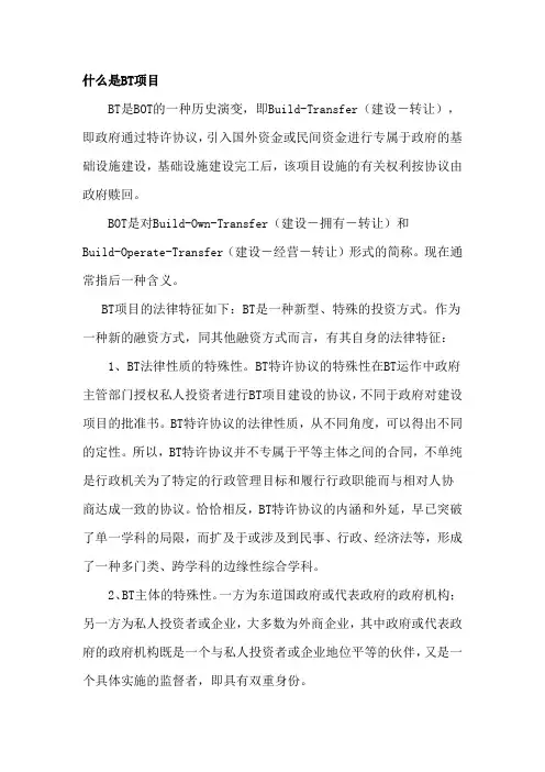 什么是BT项目