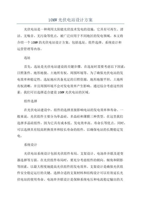 10MW光伏电站设计方案