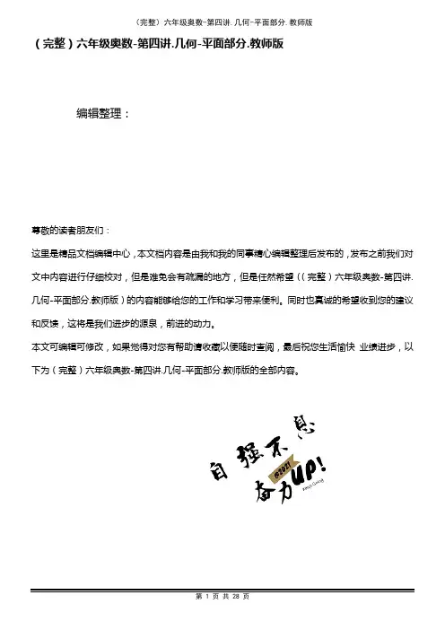 (2021年整理)六年级奥数-第四讲.几何-平面部分.教师版