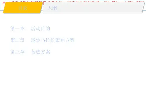 迷你马拉松活动方案更新优质课件专业知识讲座