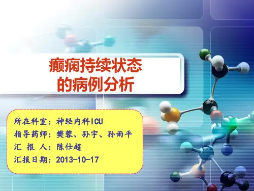 癫痫持续状态-病例分析