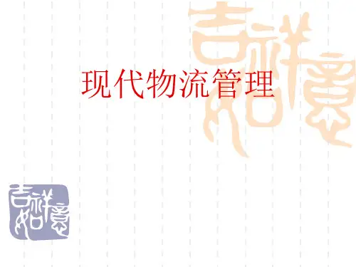 第一章 物流概述 课件