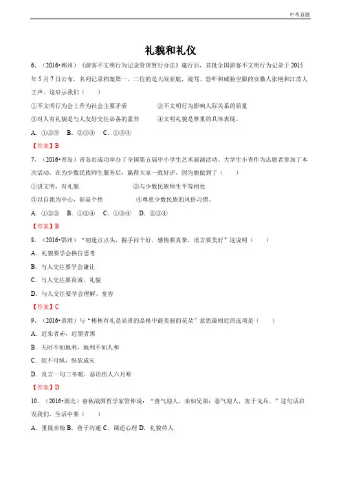 中考2016年真题汇编：礼貌和礼仪