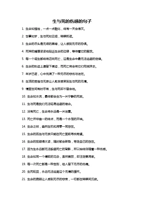 生与死的伤感的句子