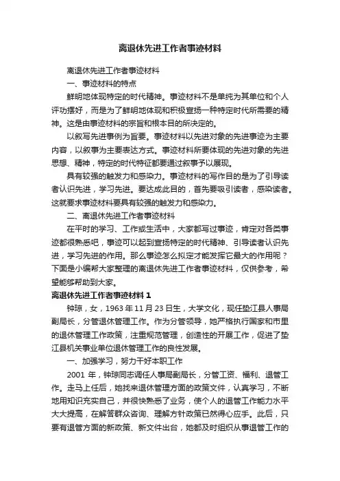 离退休先进工作者事迹材料