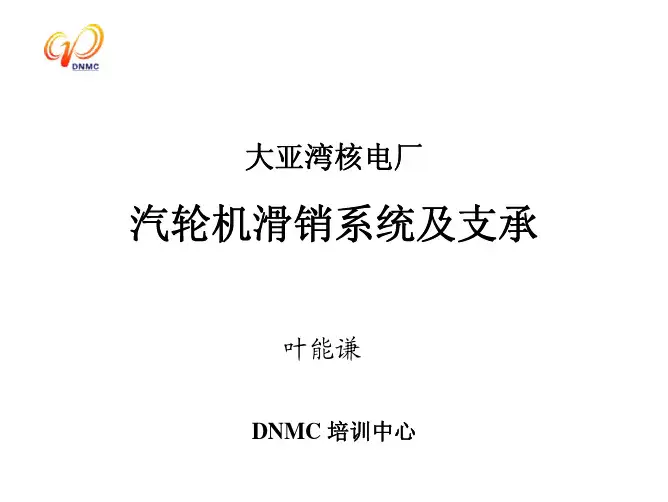 汽轮机滑销系统