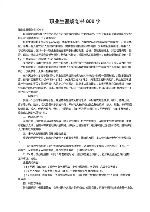职业生涯规划书800字（精选10篇）