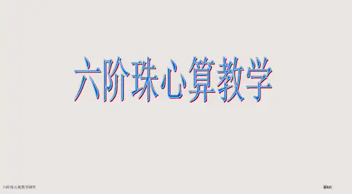 六阶珠心算教学课件市公开课一等奖省赛课微课金奖PPT课件