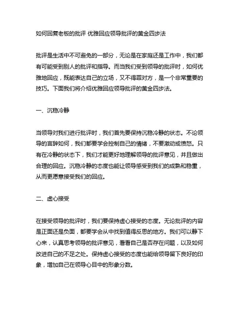 如何回复老板的批评 优雅回应领导批评的黄金四步法