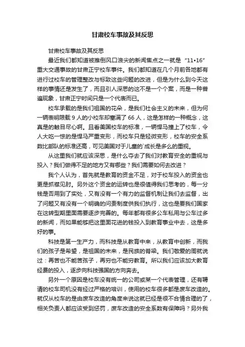 甘肃校车事故及其反思
