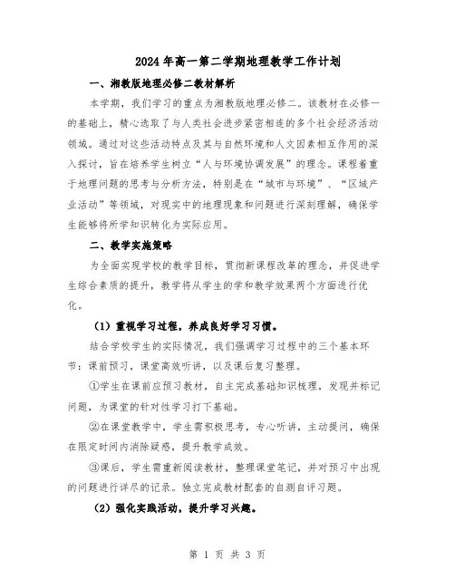 2024年高一第二学期地理教学工作计划（二篇）
