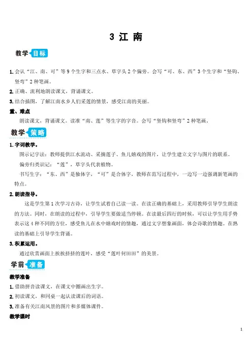 部编版(统编)小学语文一年级上册第四单元《3 江南》教学设计