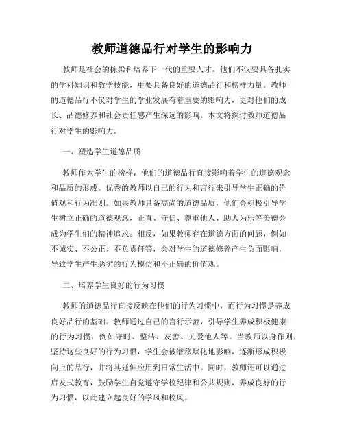 教师道德品行对学生的影响力