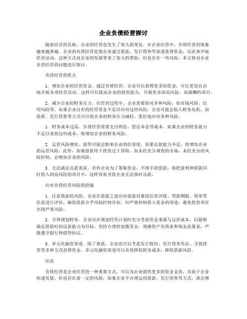 企业负债经营探讨