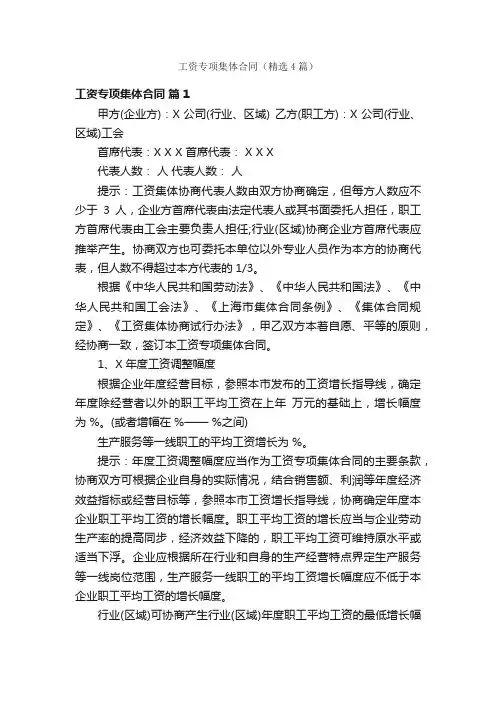 工资专项集体合同（精选4篇）