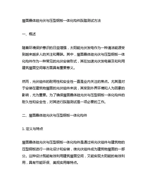 屋面晶体硅光伏与压型钢板一体化构件踩踏测试方法
