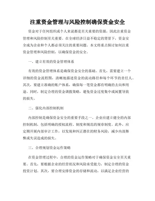 注重资金管理与风险控制确保资金安全