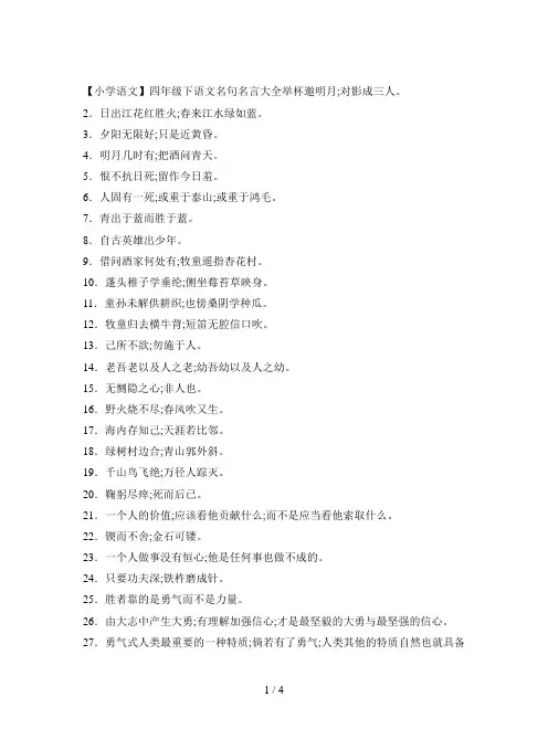 【小学语文】四年级下语文名句名言大全