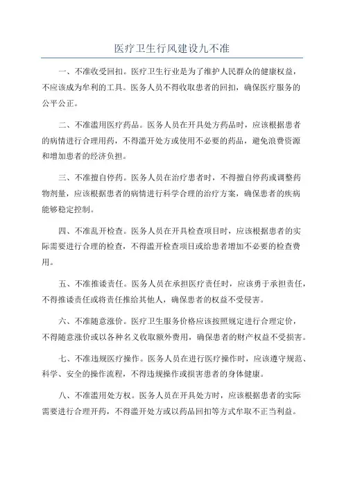 医疗卫生行风建设九不准