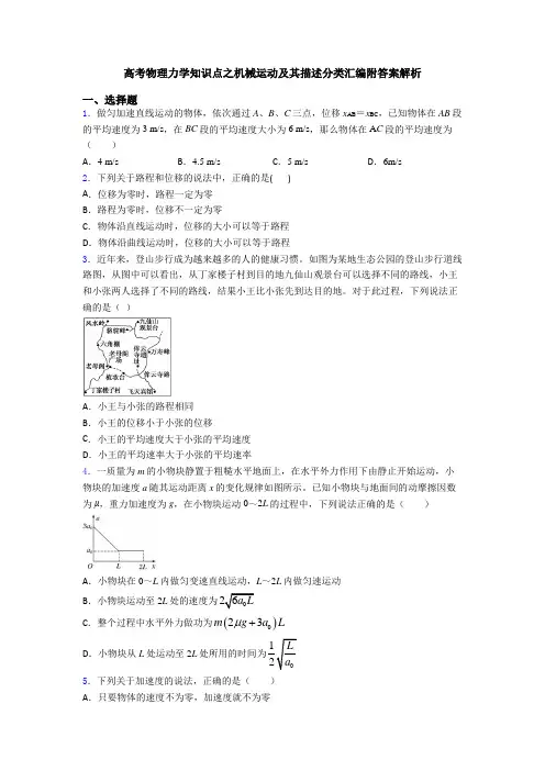 高考物理力学知识点之机械运动及其描述分类汇编附答案解析