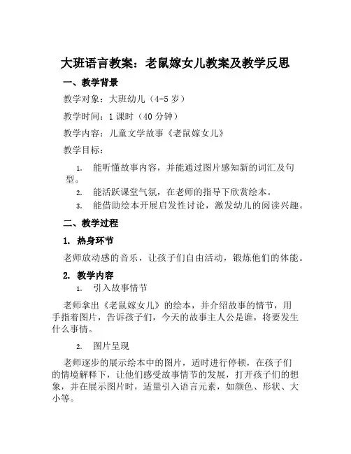 大班语言教案老鼠嫁女儿教案及教学反思