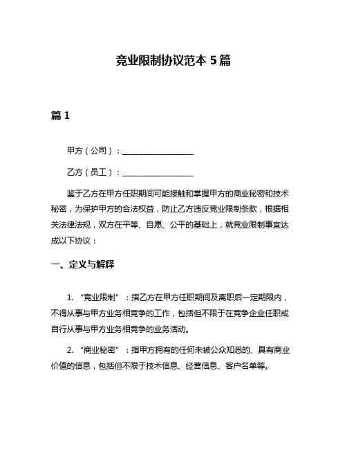 竞业限制协议范本5篇
