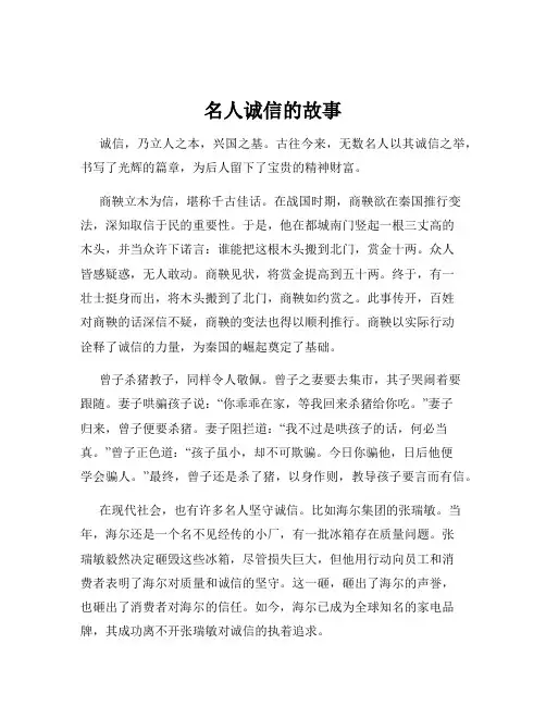 名人诚信的故事
