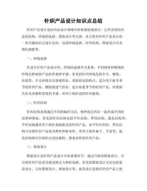 针织产品设计知识点总结