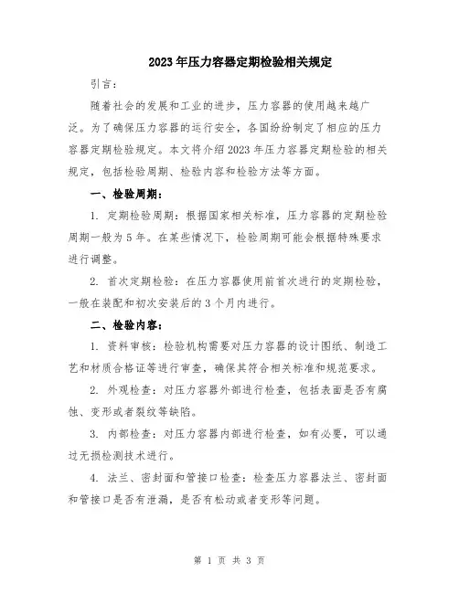 2023年压力容器定期检验相关规定