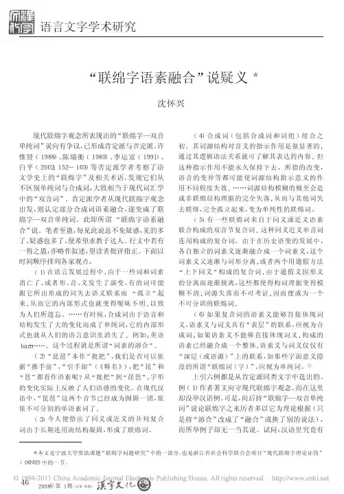 _联绵字语素融合_说疑义