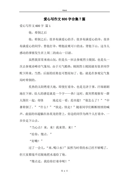 爱心写作文600字合集7篇