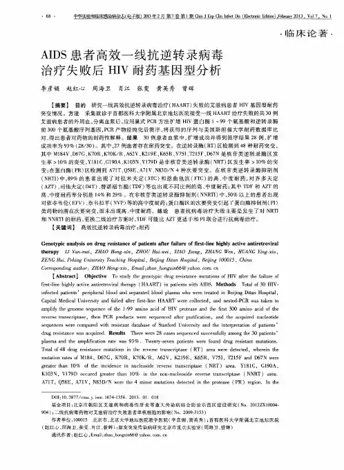 AIDS患者高效一线抗逆转录病毒治疗失败后HIV耐药基因型分析