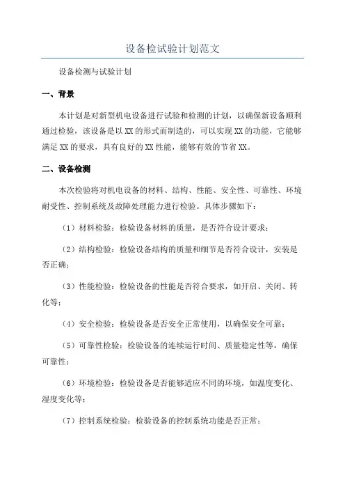 设备检试验计划范文