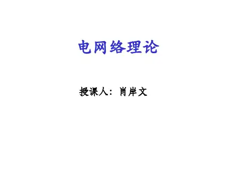 电网络理论第一章