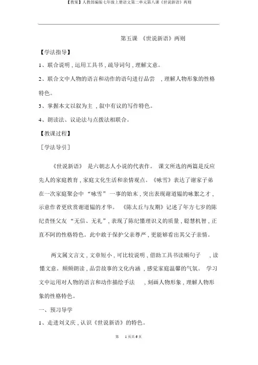 【学案】人教部编版七年级上册语文第二单元第八课《世说新语》两则