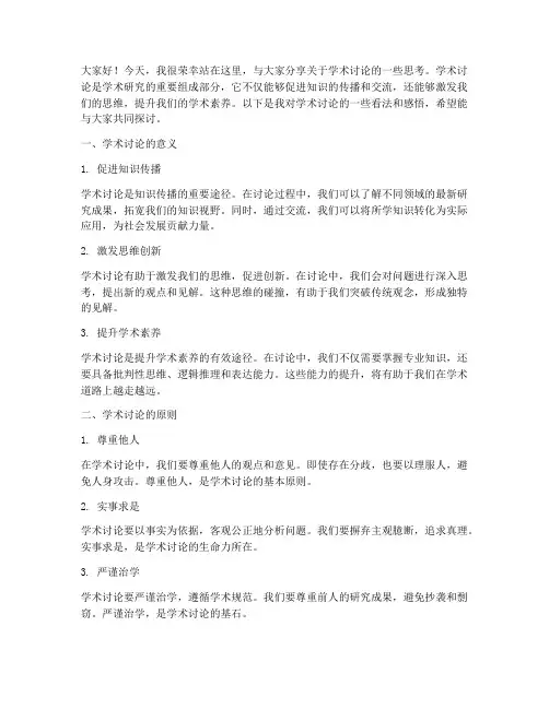 关于学术讨论的演讲稿范文